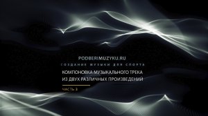 Компоновка музыкального трека из двух различных произведений. Часть 2. (Для фигурного катания)