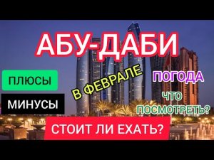 АБУ ДАБИ В ФЕВРАЛЕ 2022: отдых, погода, цены, еда. Что посмотреть в Абу Даби? Мечеть шейха Зайда/ОАЭ