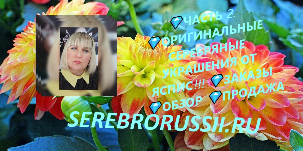 ?ЧАСТЬ 2. ?ОРИГИНАЛЬНЫЕ СЕРЕБРЯНЫЕ УКРАШЕНИЯ ОТ ЯСПИС!!! ?ЗАКАЗЫ?ОБЗОР ?ПРОДАЖА.mp4