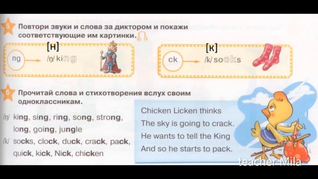 Читаем ng, ck , Starlight 2класс, 1 часть, упр.6, стр.17 смотреть онлайн
