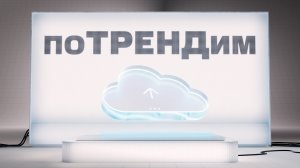 МТС | поТРЕНДим | Нейросети и работа с ними