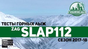 Тесты горных лыж ZAG Slap 112 (Сезон 2017-18)