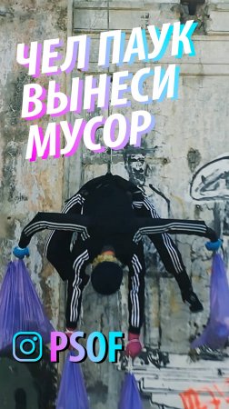 ЧЕЛОВЕК ПАУК. ВЫНЕСИ МУСОР