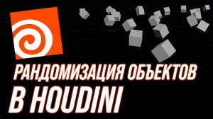 Как рандомизировать объекты в Houdini. Attribute Randomize