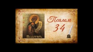 Псалтырь на русском - Псалом 34