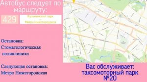ИНФОРМАТОР МОСКОВСКОГО АВТОБУСА №429 КУЗЬМИНСКИЙ ПАРК - МЕТРО НИЖЕГОРОДСКАЯ И ОБРАТНО