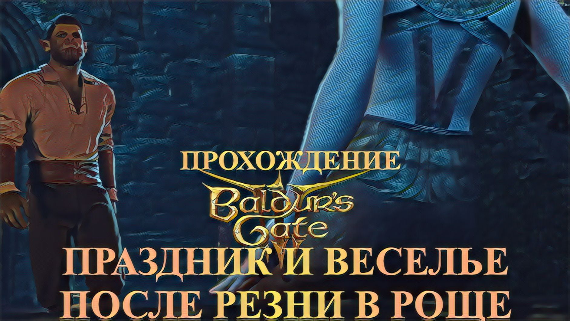 Baldur's Gate 3 Часть 10 Разборки в Роще друидов, Идол, на штурм и БИТВА