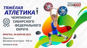 Тяжёлая атлетика: Чемпионат СФО (мужчины - 102 кг)