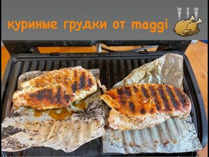 Сочные запеченные грудки от магги. Без масла на гриле.