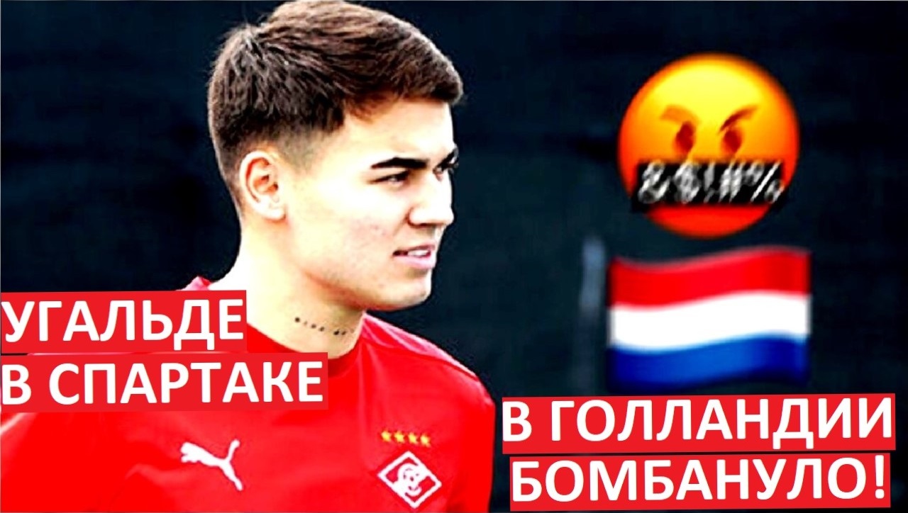 "Спартак" купил Угальде и развалил "Твенте"?