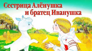 АудиоСказка "Сестрица Алёнушка и братец Иванушка"/Сказки для детей/Короткие сказки на ночь смотреть онлайн