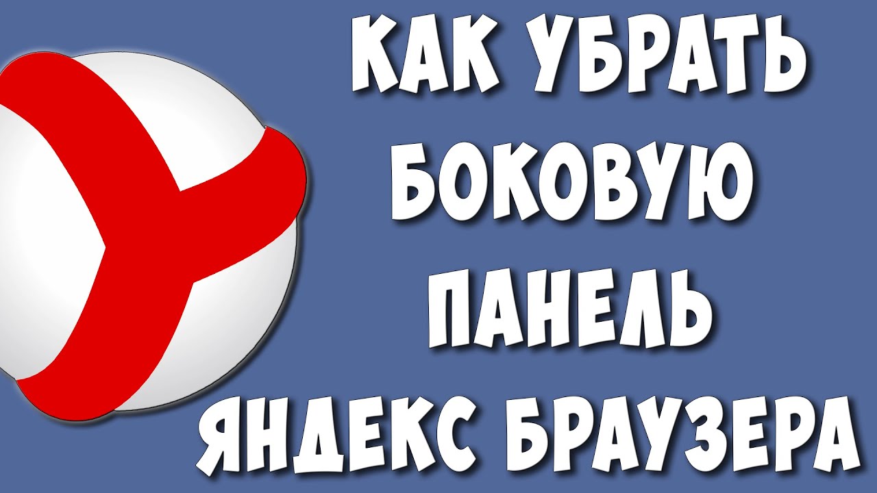 Как Убрать Боковую Панель в Яндекс Браузере / Как Отключить Строку Слева в Яндекс Браузере