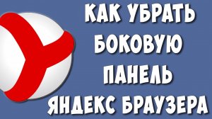 Как Убрать Боковую Панель в Яндекс Браузере / Как Отключить Строку Слева в Яндекс Браузере