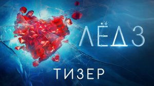 ? Лёд 3 Тизер-трейлер Фильм 2024.