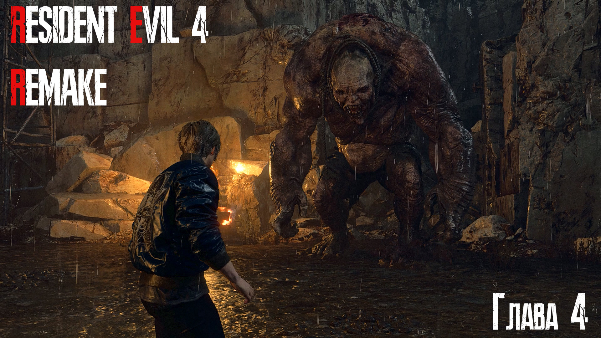 Resident Evil 4 / Biohazard 4 Remake | Глава 4 | #5