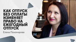 Как отпуск без оплаты изменяет право на ежегодный отпуск