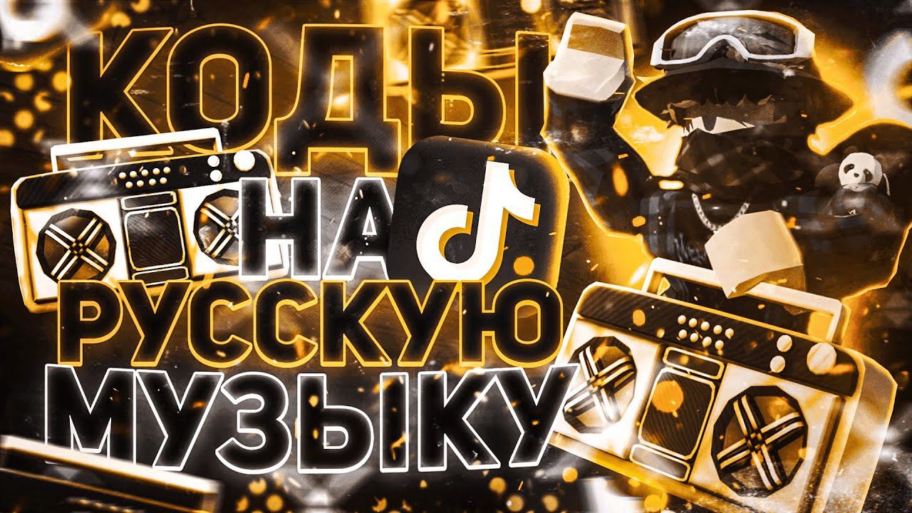 ID на музыку в роблоксе из тик тока [ 26 песен ] | Коды на музыку в роблокс из тик тока |Перезалив
