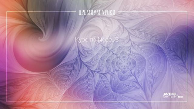 Курс по NodeJS смотреть онлайн