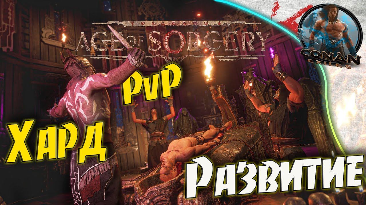 Conan Exiles AoS - 4 Все налаживается. Мы на коне.