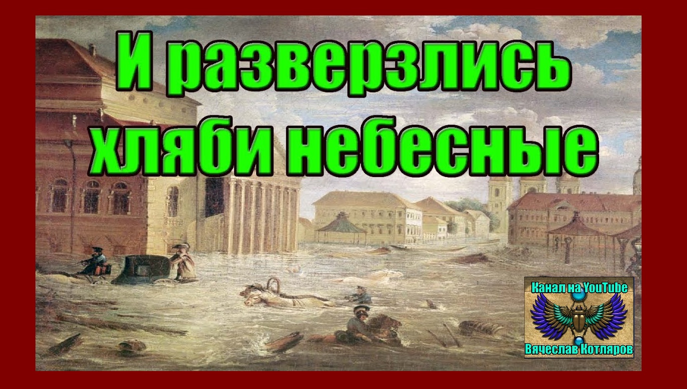 И разверзлись хляби небесные. (Л.Д.О. 226 часть.) Вячеслав Котляров.