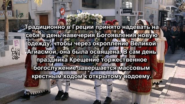 БОГОЯВЛЕНИЕ. ГРЕЧЕСКАЯ ТЕОФАНИЯ