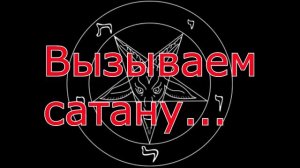 Вызываем сатану!