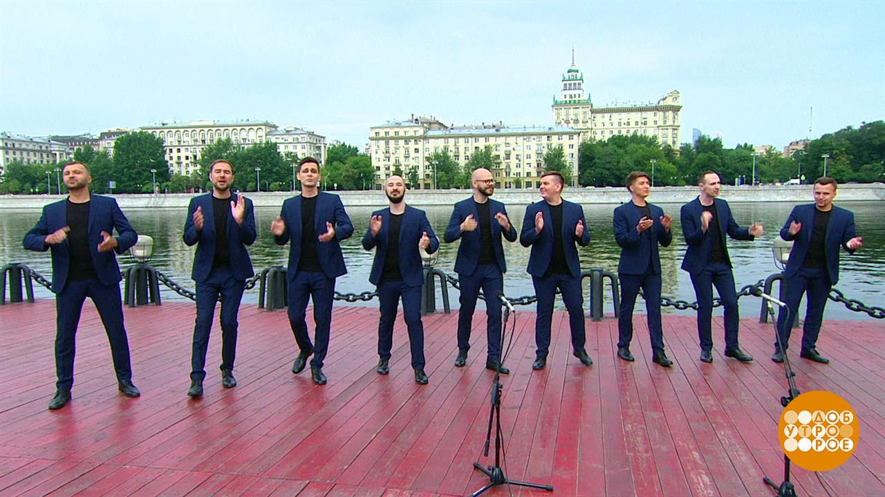 Хор "Русский формат": "Мы желаем счастья вам". Доброе утро. Фрагмент выпуска от 08.07.2020