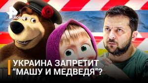 На Украине хотят запретить мультсериал "Маша и медведь" / РЕН Новости