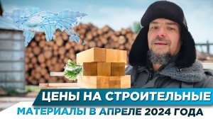 ЦЕНЫ НА ОСНОВНЫЕ СТРОИТЕЛЬНЫЕ МАТЕРИАЛЫ В АПРЕЛЕ 2024 ГОДА #фундамент #бетон #цены #арматура