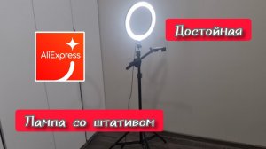 Кольцевой Led светильник для фото и видеосьемки, лампа со штативом и держателем