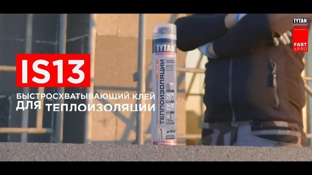 Как быстро выполнить теплоизоляцию Выбери Быстросхватывающий Клей смотреть онлайн