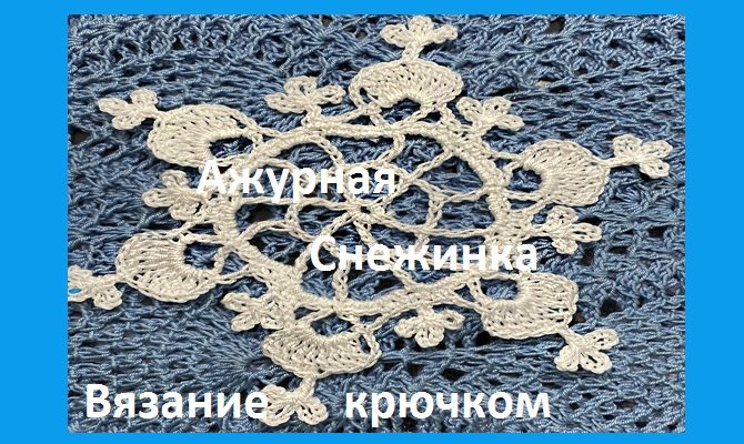 Ажурная СНЕЖИНКА , вяжем вместе , вязание КРЮЧКОМ (№ 2-23) смотреть онлайн