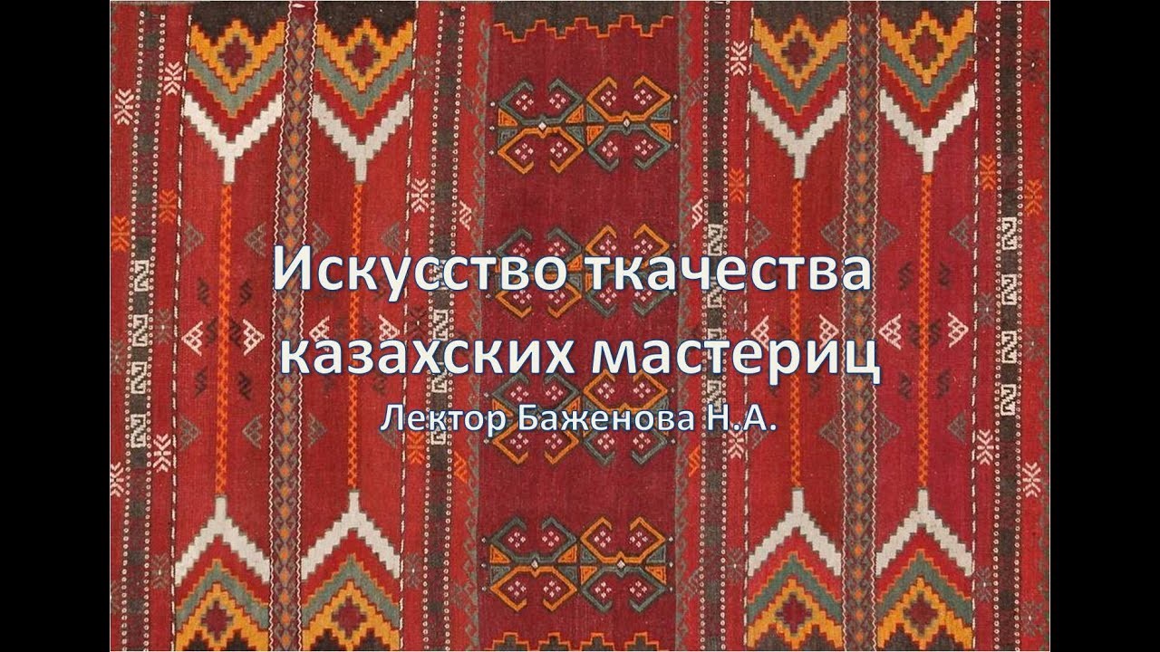 Искусство ткачества казахских мастериц. Наталия Баженова