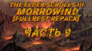 TES III Morrowind [Fullrest repack 4.0+] 📜#9.Старый колодец. Не все так просто