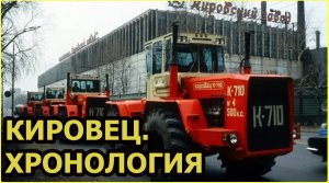Хронология моделей тракторов Кировского завода. Серийные и опытные "Кировцы".