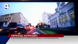 В Екатеринбурге автомобиль сбил 11-летнюю девочку