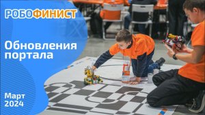 Обновления портала РобоФинист. Март 2024