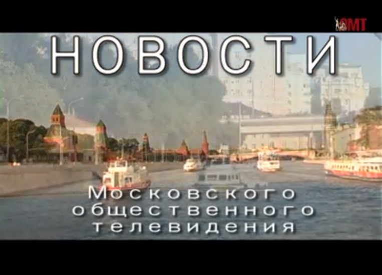 Новости ОМТ