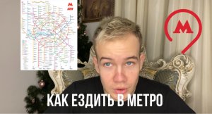 КАК ЕЗДИТЬ В МЕТРО (ДЛЯ ЧАЙНИКА) ?