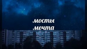 мосты — мечта