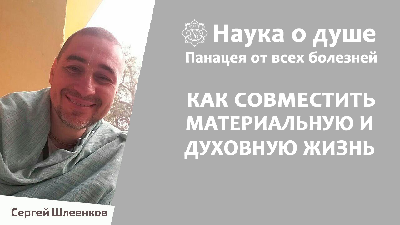 Как совместить материальную и духовную жизнь?