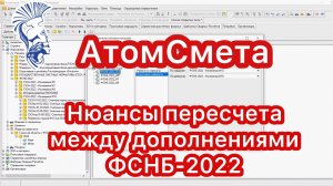 Нюансы пересчета между дополнениями ФСНБ-2022 в программном комплексе АтомСмета