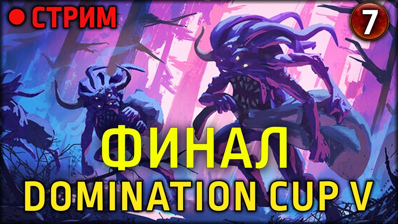 Community Cash | Финал | Кастим турнир по доминации | Часть 7 | Total War: Warhammer III