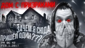 дом с призраками???зачем я пришел сюда один???