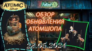 💚Обзор Atomic Shop в  Fallout 76 от  28 мая 2024💚