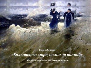 Видеосборник «Колышется море, волна за волной»