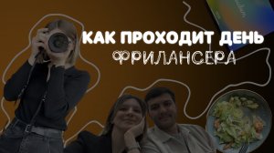 КАК ПРОХОДИТ  ДЕНЬ ФРИЛАНСЕРА | ЛАЙФ | ЗАРАБОТОК