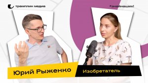 Юрий Рыженко | Изобретатель