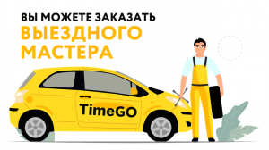 Анимационный видеоролик TimeGO.Реклама услуги "Замена колес на выезде"