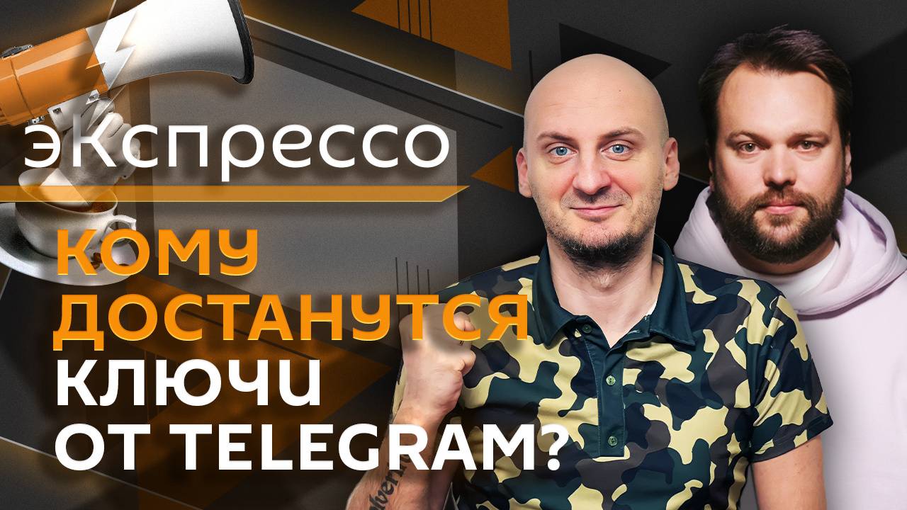 эКспрессо. Кому выгодно задержание Дурова и что будет с Telegram?